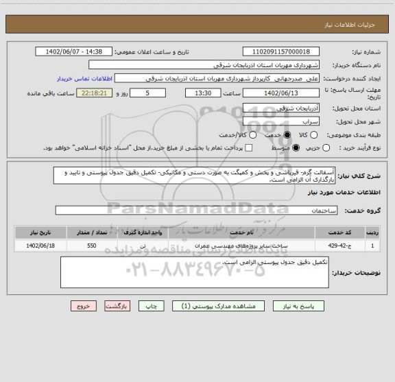 استعلام آسفالت گرم- قیرپاشی و پخش و کمپگت به صورت دستی و مکانیکی- تکمیل دقیق جدول پیوستی و تایید و بارگذاری آن الزامی است.