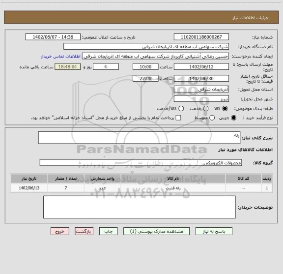 استعلام رله