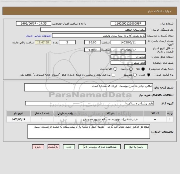 استعلام صافی دیالیز به شرح پیوست ایران کد مشابه است