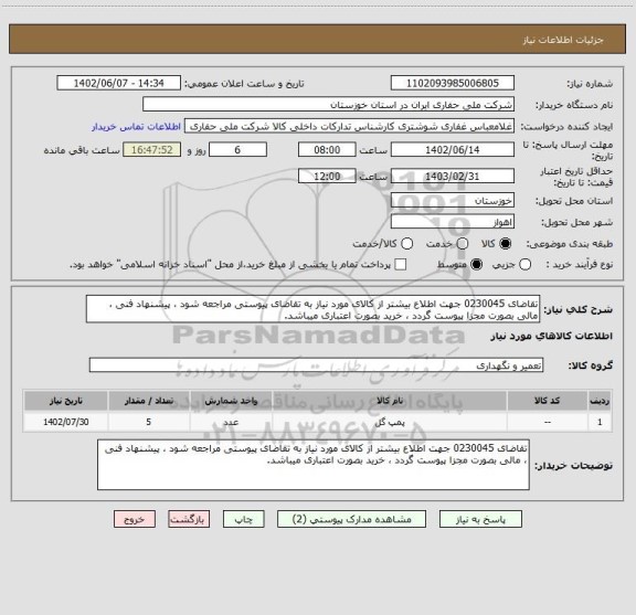 استعلام تقاضای 0230045 جهت اطلاع بیشتر از کالای مورد نیاز به تقاضای پیوستی مراجعه شود ، پیشنهاد فنی ، مالی بصورت مجزا پیوست گردد ، خرید بصورت اعتباری میباشد.