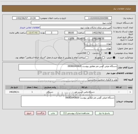 استعلام دستگاه میلی گوس متر مطابق پیوست 09382045820