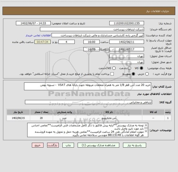 استعلام خرید 20 عدد آنتن قطر 1/8 متر به همراه متعلقات مربوطه جهت پایانه های VSAT - تسویه بهمن
