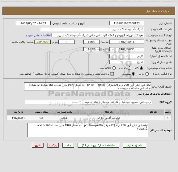 استعلام لوله پلی اتیلن آبی 200 م م (12متری) -pn10-----pe80 به مفدار 1992 متر( معادل 166 شاخه 12متری)
بر اساس مشخصات پیوست
