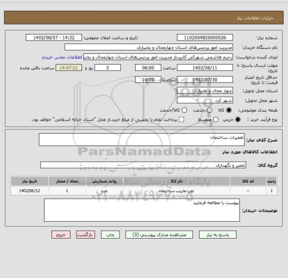 استعلام تعمیرات ساختمان