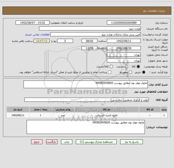 استعلام ماژول مولد یون مطابق پیوست 09382045820