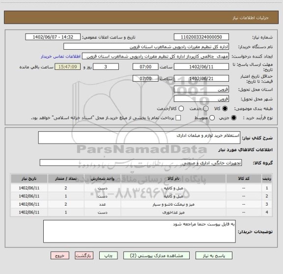 استعلام استعلام خرید لوازم و مبلمان اداری