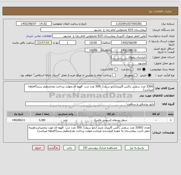 استعلام 3300 عدد سفتی باکس 5لیتری(بایو سیف) ،300 عدد درب  قهوه ای.مهلت برداخت بعدازتنظیم سند(4ماهه میباشد)