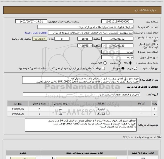 استعلام خرید تابلو برق مطابق پیوست فنی استعلام و نقشه تابلو برق ها
جهت پاسخ گویی به سوالات فنی با آقای پور عبدالحسین (تلفن 84169136) تماس حاصل نمایید.