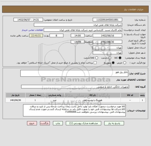 استعلام تانکر ریل هوز