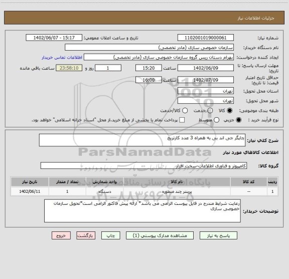 استعلام چاپگر جی اند بی به همراه 3 عدد کارتریج