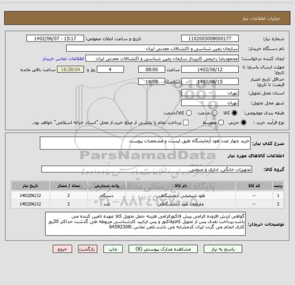 استعلام خرید چهار عدد هود آزمایشگاه طبق لیست و مشخصات پیوست