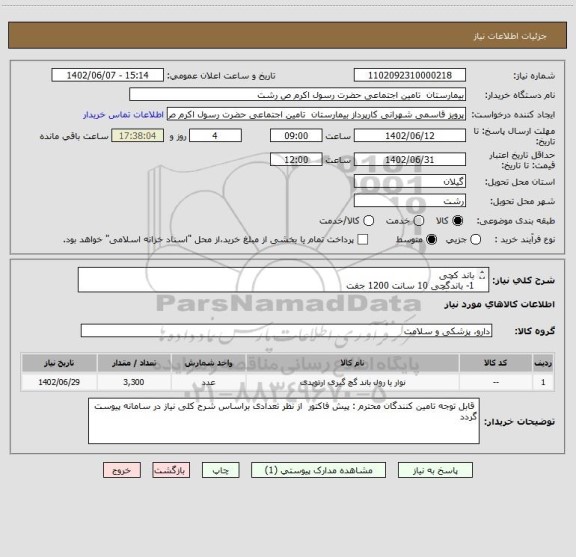 استعلام باند کچی
1- باندگچی 10 سانت 1200 جفت
2- باند گچی 15 سانت 250 جفت
3- یاند گچی 20سانت 200 جفت