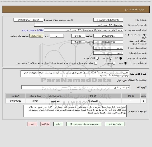 استعلام تامین اکسیژن بیمارستان خدودا" 3924 کپسول طبق فایل وپیش نویس قرارداد پیوست -دارای مجوزهای لازم ازمراجع ذیربط-ایران کد مشابه