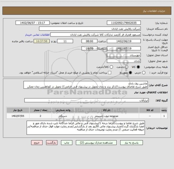 استعلام ماشین رول بادی
طبق شرح تقاضای پیوست//ذکر برند و زمان تحویل در پیشنهاد فنی الزامی// تحویل در کوتاهترین زمان ممکن