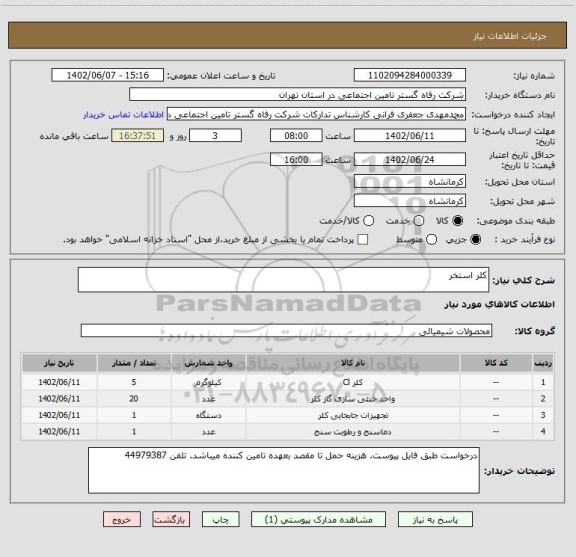 استعلام کلر استخر
