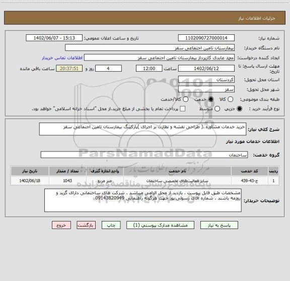 استعلام خرید خدمات مشاوره .( طراحی نقشه و نظارت بر اجرای )پارکینگ بیمارستان تامین اجتماعی سقز