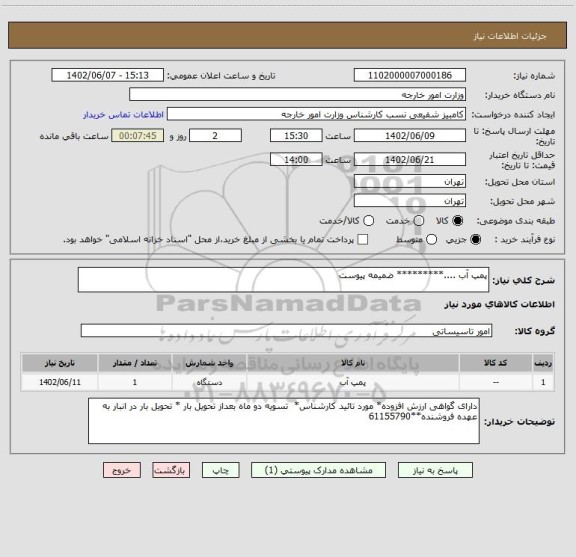 استعلام پمپ آب ....********* ضمیمه پیوست