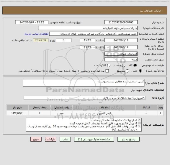 استعلام کیس اسمبل شده مطابق لیست پیوست: