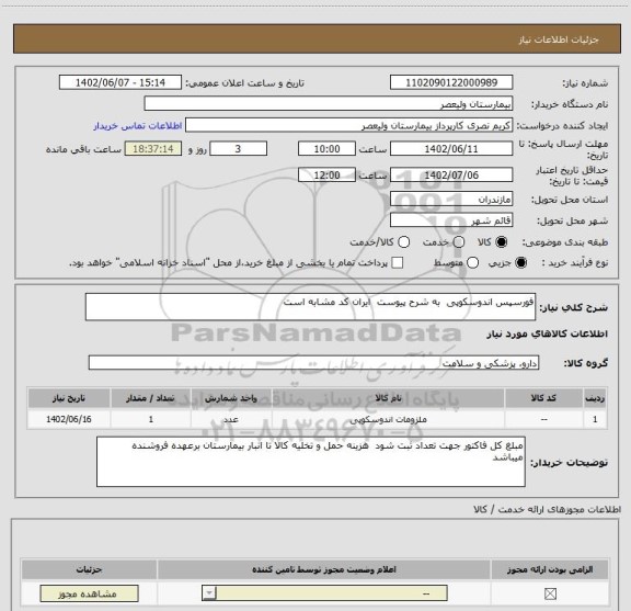 استعلام فورسپس اندوسکوپی  به شرح پیوست  ایران کد مشابه است