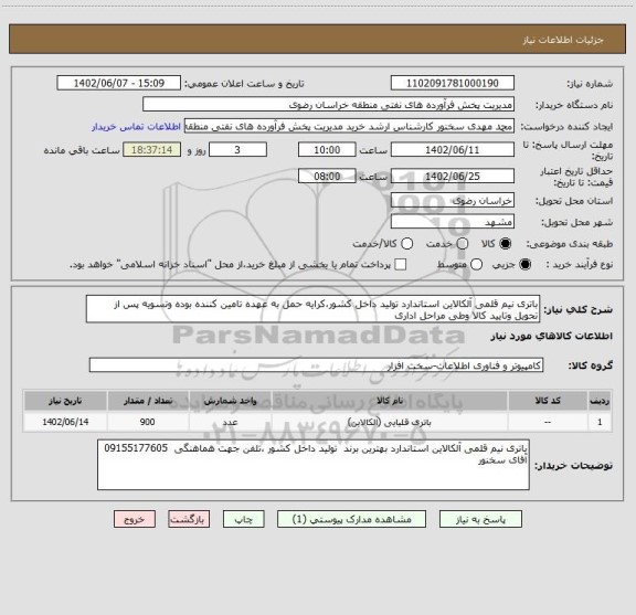 استعلام باتری نیم قلمی آلکالاین استاندارد تولید داخل کشور،کرایه حمل به عهده تامین کننده بوده وتسویه پس از تحویل وتایید کالا وطی مراحل اداری