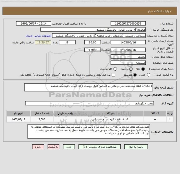 استعلام GASKET لطفا پیشنهاد نفی و مالی بر اساس فایل پیوست ارائه گردد. پالایشگاه ششم