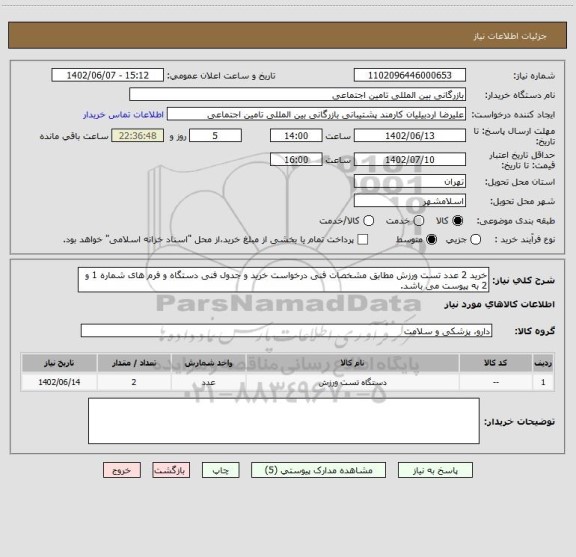 استعلام خرید 2 عدد تست ورزش مطابق مشخصات فنی درخواست خرید و جدول فنی دستگاه و فرم های شماره 1 و 2 به پیوست می باشد.