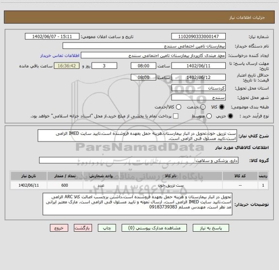 استعلام ست تزریق خون.تحویل در انبار بیمارستان.هزینه حمل بعهده فروشنده است.تایید سایت IMED الزامی است.تایید مسئول فنی الزامی است.
