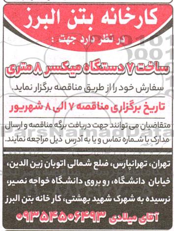 مناقصه ساخت 7 دستگاه میکسر 8 متری 