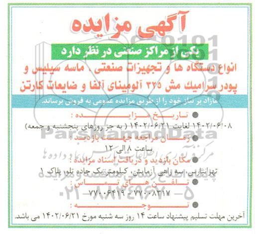مزایده فروش انواع دستگاه ها و تجهیزات صنعتی، ...