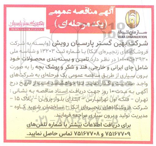 مناقصه تامین و بسته بندی محصولات شامل (چای ایرانی و خارجی، قند و شکر و پوشک بچه)