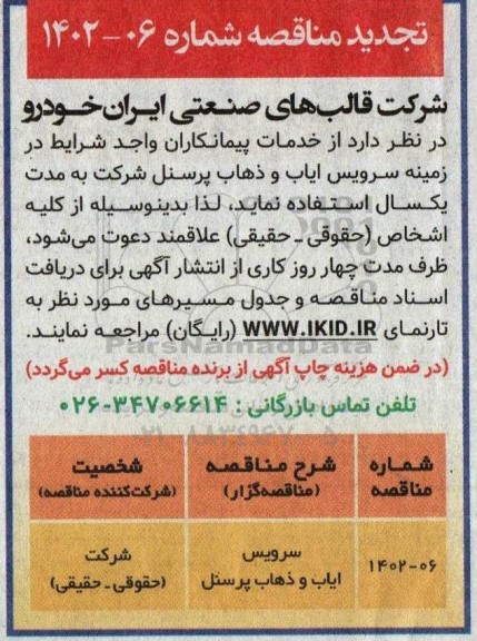 تجدید مناقصه سرویس ایاب و ذهاب پرسنل 