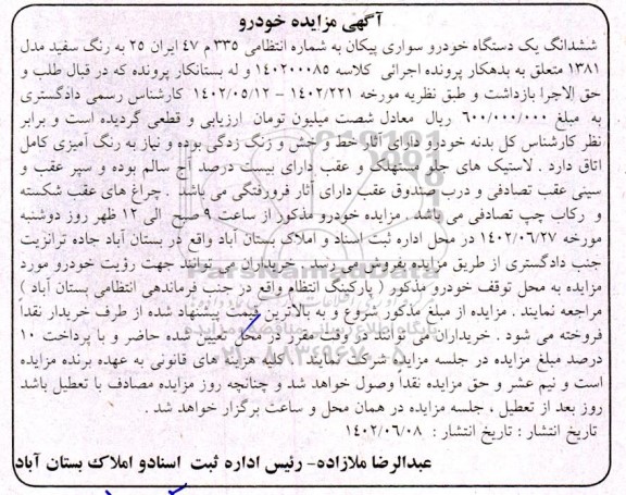 مزایده فروش یکدستگاه خودرو سواری پیکان رنگ سفید مدل 1381 