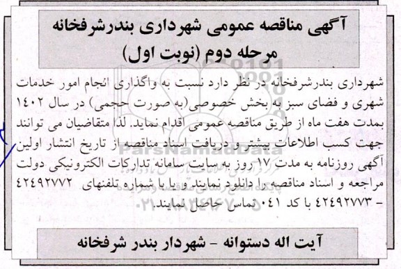 مناقصه واگذاری انجام امور خدمات شهری و فضای سبز مرحله دوم نوبت اول 