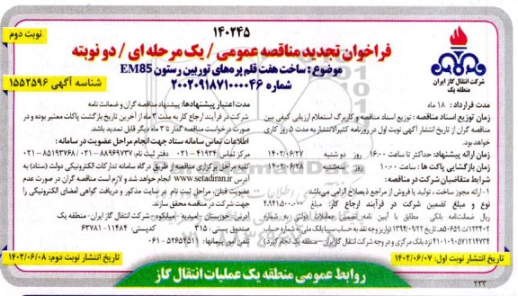 تجدید مناقصه ساخت هفت قلم پره های توربین رستون EM85-  ـ نوبت دوم