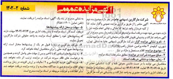 مزایده اقلام مستعمل و مازاد بر نیاز 