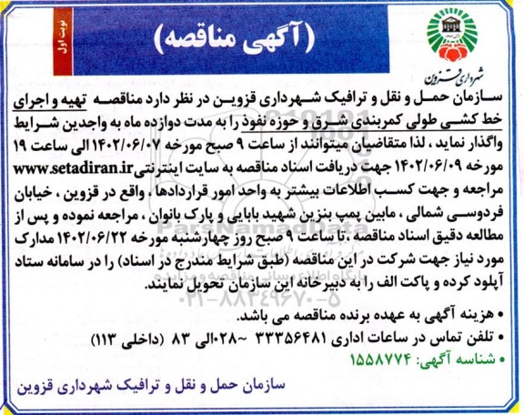  مناقصه تهیه و اجرای خط کشی طولی کمربندی شرق و حوزه نفوذ 
