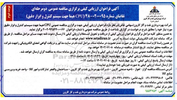 مناقصه عمومی CPU هیما جهت سیستم کنترل و ابزار دقیق - نوبت دوم 