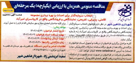 مناقصه انتخاب سرمایه گذار برای احداث و بهره برداری مجموعه اقامتی، پذیرایی...