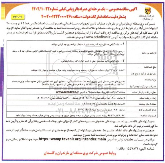 مناقصه عملیات تامین تجهیزات، ساختمانی، نصب و تست احداث یک بی خط 63 در پست 400 کیلوولت -نوبت دوم