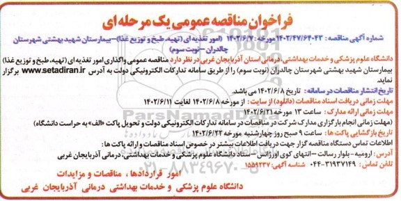مناقصه عمومی واگذاری امور تغذیه ای (تهیه، طبخ و توزیع غذا) بیمارستان شهید بهشتی -نوبت سوم