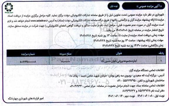 مزایده اجاره مجموعه ورزشی بانوان حسین آباد
