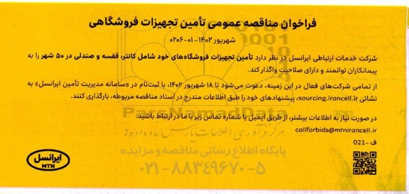 فراخوان مناقصه عمومی تامین تجهیزات فروشگاهی 