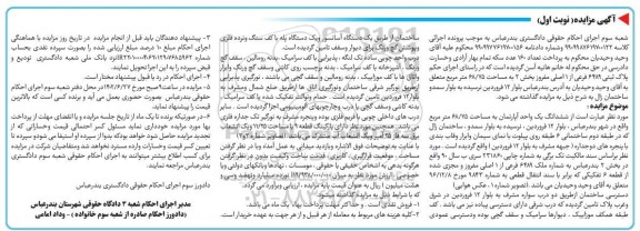 مزایده فروش ششدانگ یک واحد آپارتمان به مساحت 68/75 مترمربع