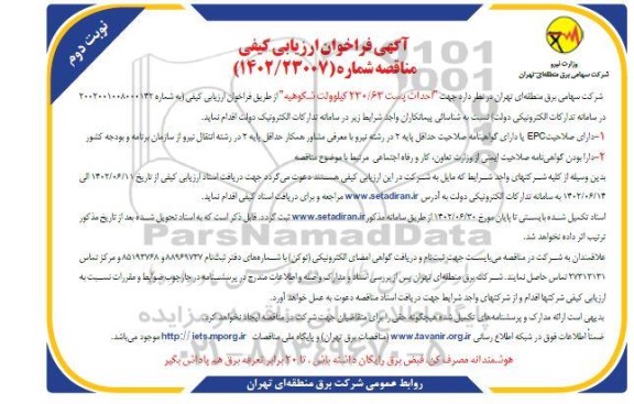 مناقصه جهت احداث پست 230.63 کیلوولت شکوهیه ـ نوبت دوم