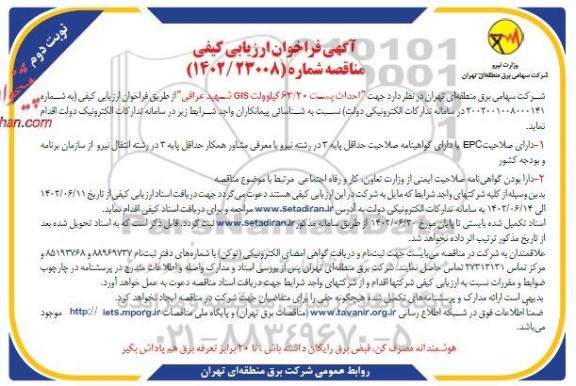 مناقصه جهت احداث پست 63.20 کیلوولت GIS شهید عراقی - نوبت دوم