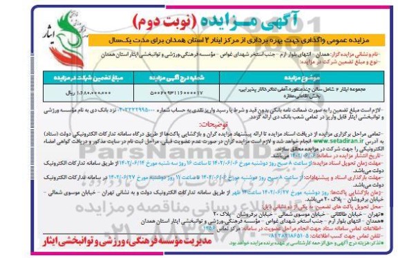 مزایده واگذاری جهت بهره برداری از مرکز ایثار 2 - نوبت دوم