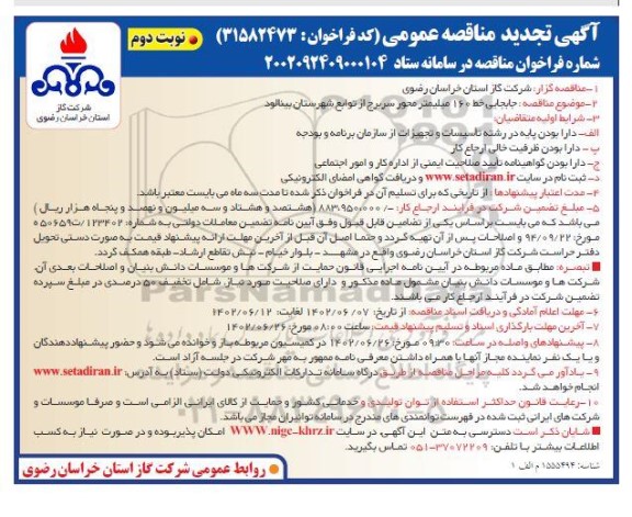 تجدید مناقصه جابجایی خط 160 میلیمتر محور سربرج - نوبت دوم
