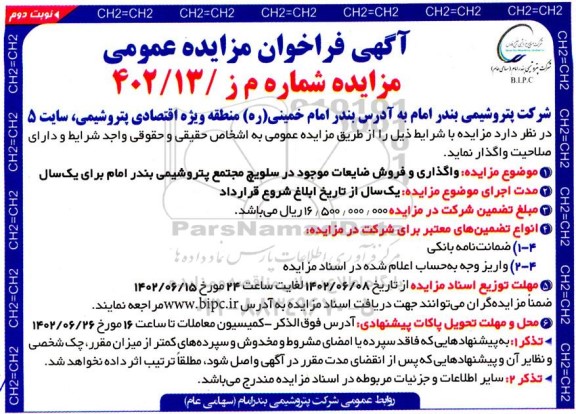 مزایده واگذاری و فروش ضایعات موجود در سلویچ نوبت دوم 