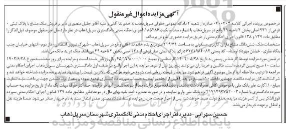 مزایده فروش ملک مشاع با پلاک ثبتی فرعی از 231 اصلی