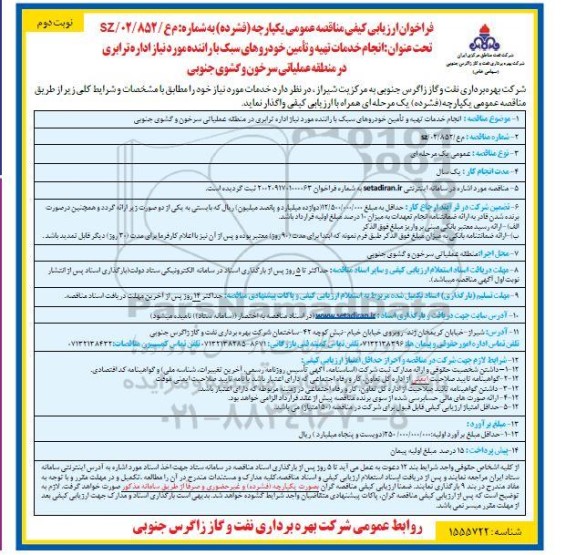 مناقصه انجام خدمات تهیه و تامین خودورهای سبک با راننده  - نوبت دوم 